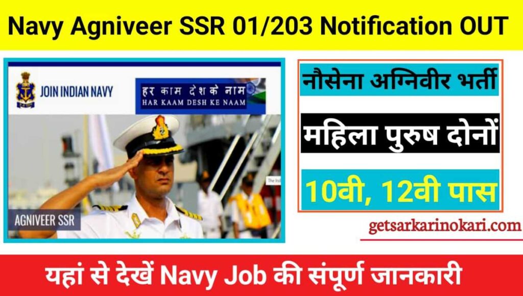 Indian Navy Agniveer SSR Recruitment 2022 Full Notification, 10th & 2th